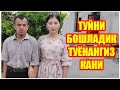 ТУЙНИ БОШЛАДИК ТУЁНАНГИЗ КАНИ