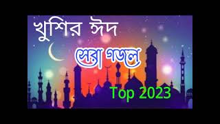 Eid special new Islamic gojol | 2023 নতুন গজল সেরা গজল | new Bangla gazal | ak gojal 2023