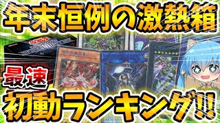 【 遊戯王 高騰 】SNSでトレンド入り！！？本日発売の話題作 Secret Utility Box！全ブルシク＆シークレットレア初動ランキング！！【 シークレットユーティリティボックス レアコレ 】