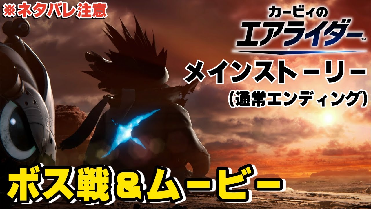 【カービィのエアライダー】メインストーリー（通常エンディング）【ボス戦＆ストーリームービー集】