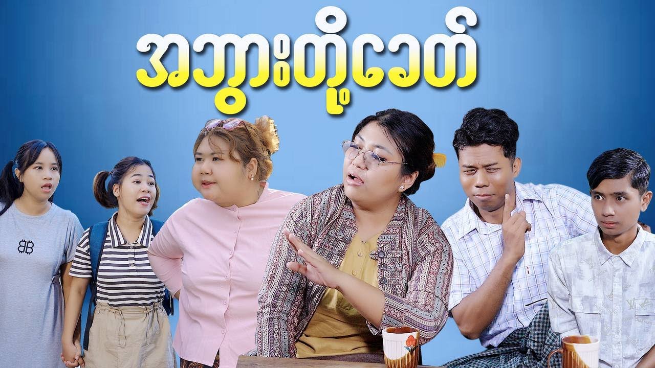 အဘွားတို့ခေတ် ကို မေးပေး #mayei  #funny 