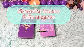 Download Lagu តើអារម្មណ៍គេ បែបណា? នឹកគិតដល់អ្នកទេ? - Tarot reading  MP3