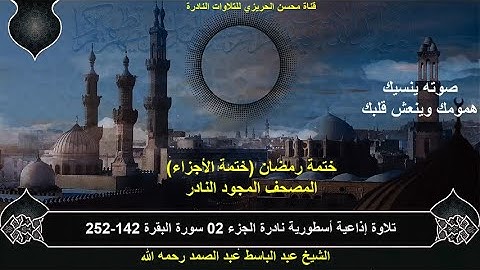 الشيخ عبد الباسط عبد الصمد تلاوة إذاعية نادرة ختمة الأجزاء لشهر رمضان الجزء 02 سورة البقرة 142-252