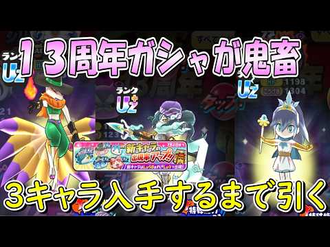 (ガシャが鬼畜すぎた)シリーズ１３周年記念ガシャ 戦士オロチ キュウビ ふぶき姫を狙ってみた  妖怪ウォッチぷにぷに Youkai Watch