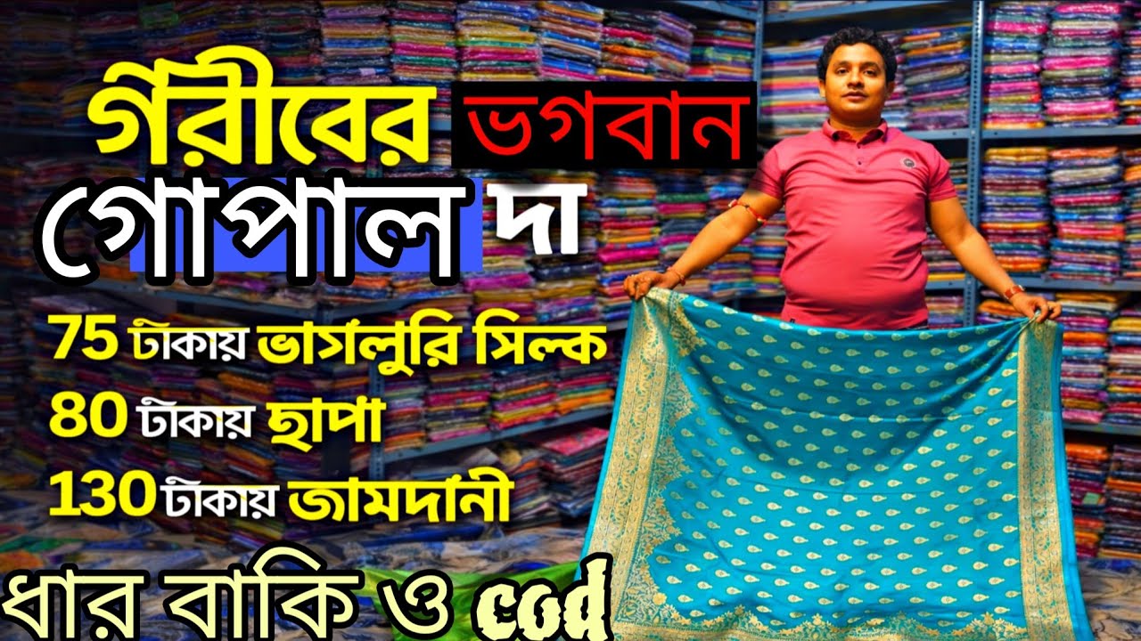 💥75 টাকায় ভাগলপুরী সিল্ক, 130 টাকায় জামদানী,80 টাকায় ছাপা একদাম/SANTIPUR SAREE MARKET/tjm1000