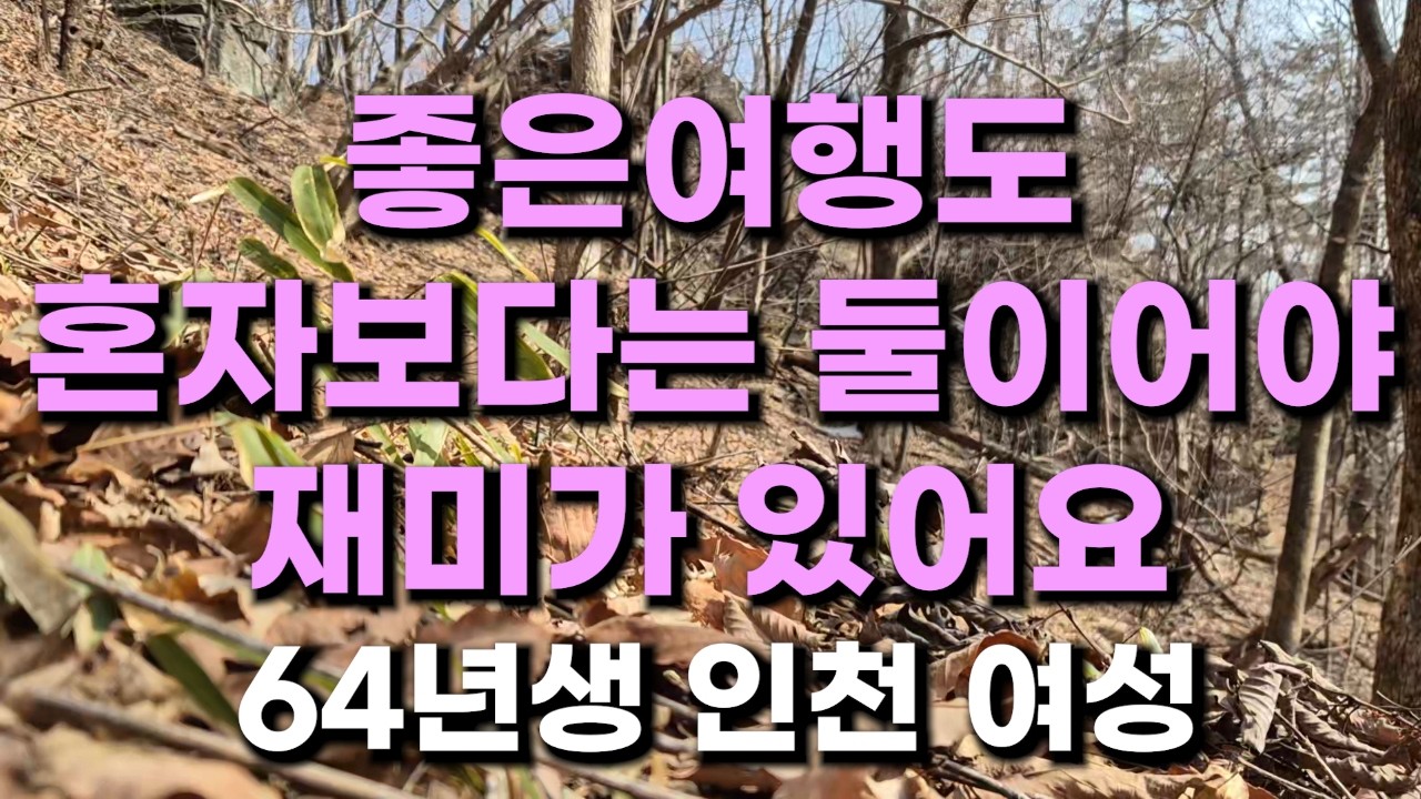 (466번) 좋은여행도 혼자보다는 둘이어야 재미가 있어요  64년생 인천 여성