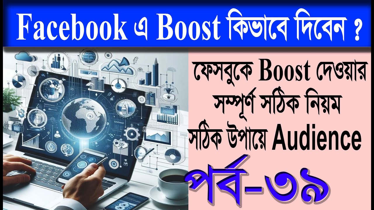 ফেসবুকে Boost দেওয়ার নিয়ম | Facebook Boost Post Step by Step Tutorial | ফেসবুক বিজ্ঞাপন সেটআপ