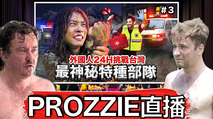 與Prozzie看：8個外國人挑戰台灣最嚴苛的涼山特勤部隊訓練！Prozzie and Allan Watch Their Military Training Challenge! LIVE!
