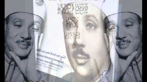 الشيخ عبد الباسط عبد الصمد سورة الاخلاص والفلق والناس