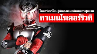 คาเมนไรเดอร์ริวคิ ครั้งแรกกับไรเดอร์ต่อสู้กันเอง กับตอนจบที่ งง[KAMEN RIDER REVIEW]ᴴᴰ