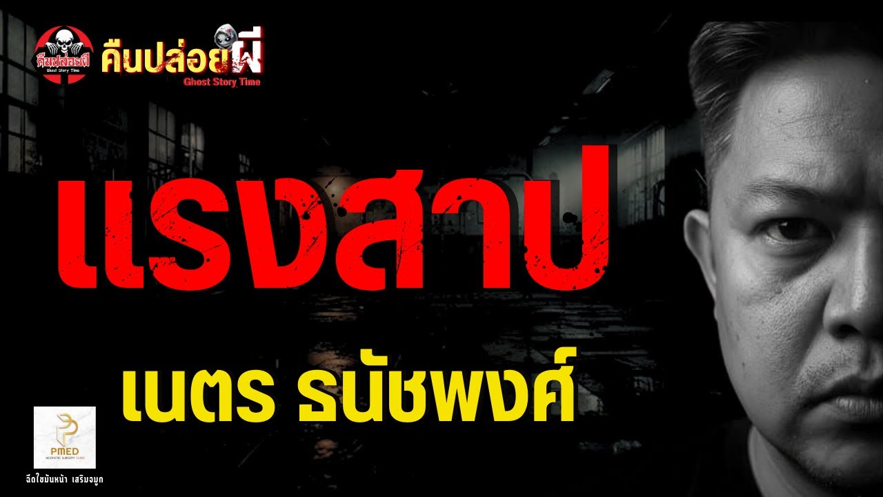 เรื่อง แรงสาป  - เนตร ธนัชพงศ์