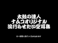 【太鼓の達人】流行らせたいナムコオリジナル空耳集