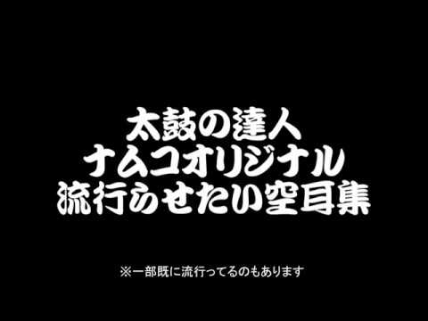 【太鼓の達人】流行らせたいナムコオリジナル空耳集