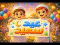 عيد سعيد أغنية العيد للأطفال Eid Saeed Happy Eid Song For Kids