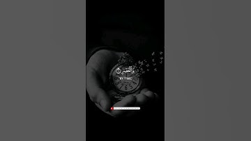 وَ الۡعَصۡرِ 😥 // سورة العصر - اسلام صبحي #اسلام_صبحي #quran #coran #القرآن_الكريم #shots
