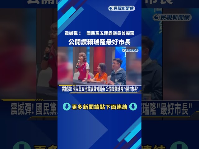 震撼彈! 國民黨五連霸議員曾麗燕 公開讚賴瑞隆"最好市長"－民視新聞