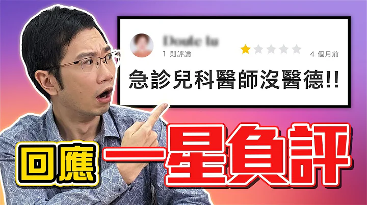 回應酸民一星負評! 醫師沒開退燒藥錯了嗎!? - 天天要聞