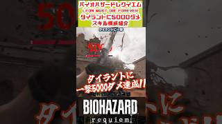 【RE9】タイラントに一撃5000ダメ達成‼ スキル構成紹介【レオンマストダイフォーエバー】 #residentevil #re9 #バイオハザード