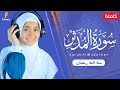 منة الله رمضان سورة المدثر كاملة تلاوة خاشعة Mennatallahramadan Surah Al Modather 