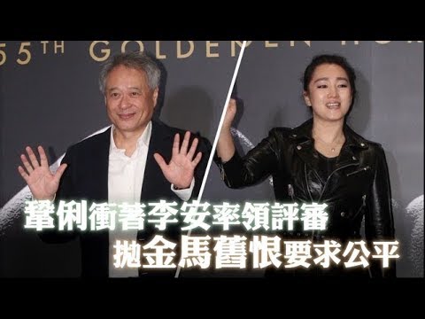 鞏俐「有我在公平就在」　聞砲轟金馬推託慢慢聊 | 蘋果娛樂 | 台灣蘋果日報