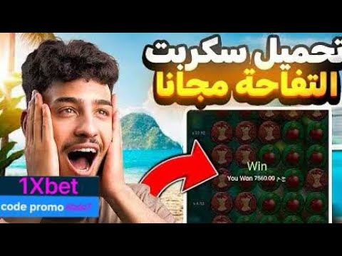 اسكربت تفاحه مضمون 100 100 مجاني اسكربت 1xbet مضمون 100 100 مجاني 100 100