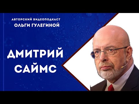 Дмитрий Саймс // политолог, историк, в прошлом президент Центра национальных интересов (США).