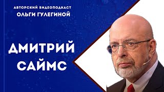 Дмитрий Саймс // политолог, историк, в прошлом президент Центра национальных интересов (США).