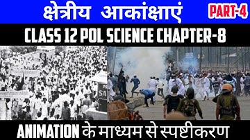 क्षेत्रीय आकांक्षाएं | Class 12 Pol Science Chapter- 8 Part-4 |Book-2 |Animation video By Roshan Sah