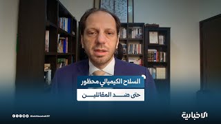 فضل عبد الغني استخدام السلاح الكيميائي ممنوع ومحظور حتى ضد المقاتلين