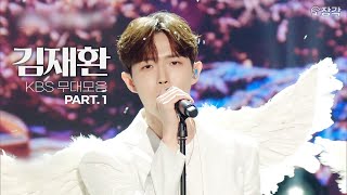 귀가 녹는 꿀🍯같은 목소리😍 김재환(KIM JAE HWAN)이 선사하는 감미로운 음악 속으로💙 김재환의 유스케, 열린음악회 무대 모음 part.1 | #소장각 | KBS 방송