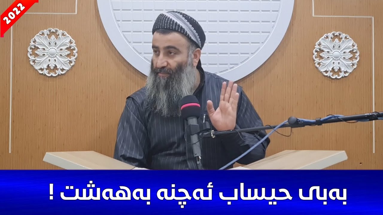 بۆچی ٧٠ هەزار کەس بەبێ حیساب و کیتاب ئەچنە بەهەشت؟ مامۆستا هەڵۆ mamosta halo