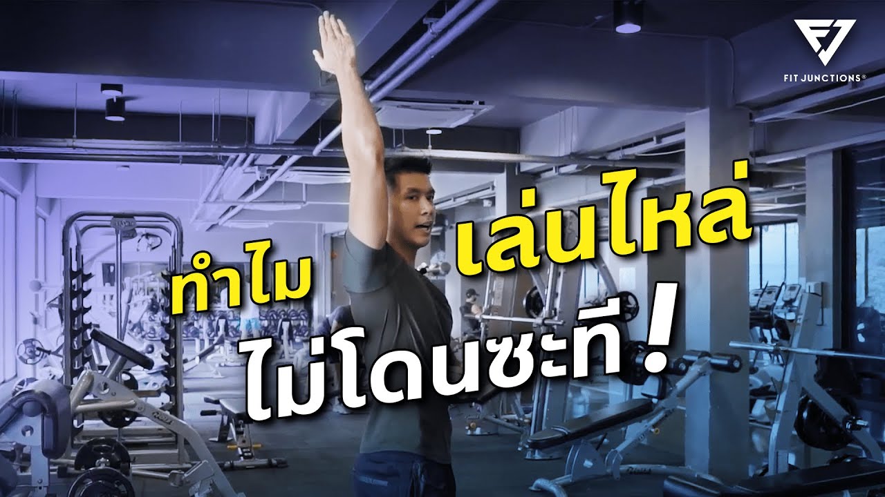 เล่นไหล่ไม่เคยจะโดน! เพราะอะไร?