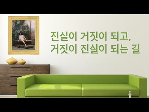 진실이 거짓이 되고, 거짓이 진실이 되는 길 truth becomes lies, and lies become truth