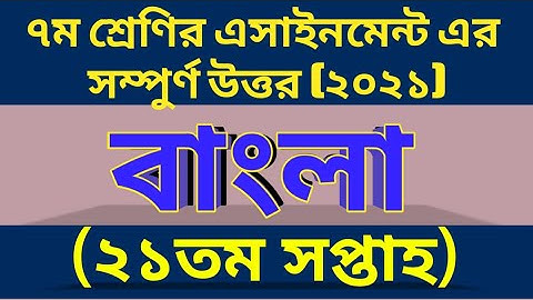 Class 7 Assignment 21th week।। Assignment Class 7 Bangla ।। ৭ম শ্রেনির বাংলা এসাইনমেন্ট ২১ সপ্তাহ