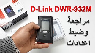 مراجعة و ضبط اعدادات راوتر D-Link DWR-932M