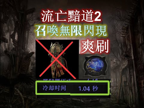 流亡黯道2 POE2 召喚全圖無限飛 神廟塌了 來一起刷圖吧 無時空衣 無限瞬閃 全圖可飛 新年快樂 