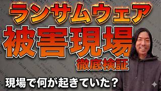 セキュリティ被害の現場をめぐる～“すべてはここから始まった”半田病院編～【脆弱散歩】
