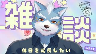 【雑談】週末です【Vtuber】