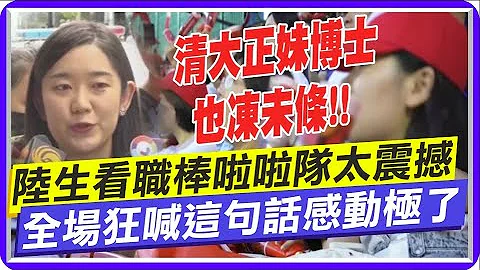台灣職棒獨特啦啦隊文化 讓陸生團正妹博士忍不住一起歡呼搖擺｜球場瘋狂喊"這句話" 陸生團超感動 @CtiTv - 天天要聞