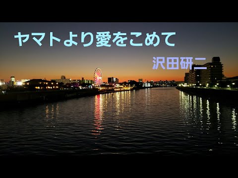 沢田研二／ヤマトより愛をこめて【うたスキ動画】