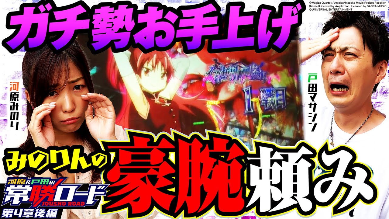 SLOT劇場版魔法少女まどか☆マギカ[新編]叛逆の物語】河原&戸田の常勝