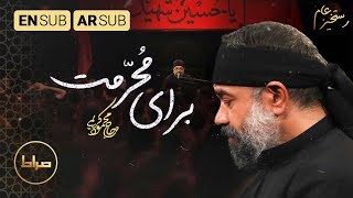 لأجْلِ مُحرّمِكْ | برای مُحرّمت | Your Muharram|  حاج محمود کریمی | مجموعه رستخیز عام