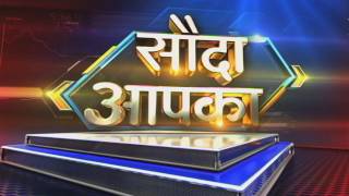 Sauda Aapka 7 Dec  2016