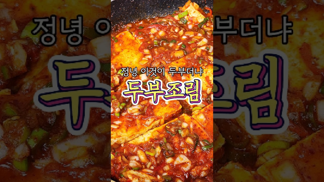두부조림