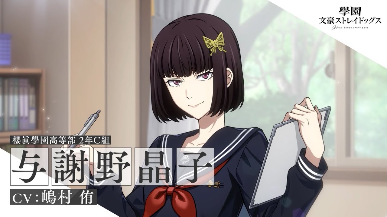 アプリゲーム『學園文豪ストレイドッグス』キャラクター紹介PV【与謝野