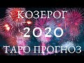 ♑️ КОЗЕРОГ 🔮2020 ГОДА СОБЫТИЯ🔮 УДАЧА🍀 ПЕРЕМЕНЫ🦋 УРОКИ📝 СОВЕТ☀️ ТАРО ПРОГНОЗ АСТРОБЛЮР