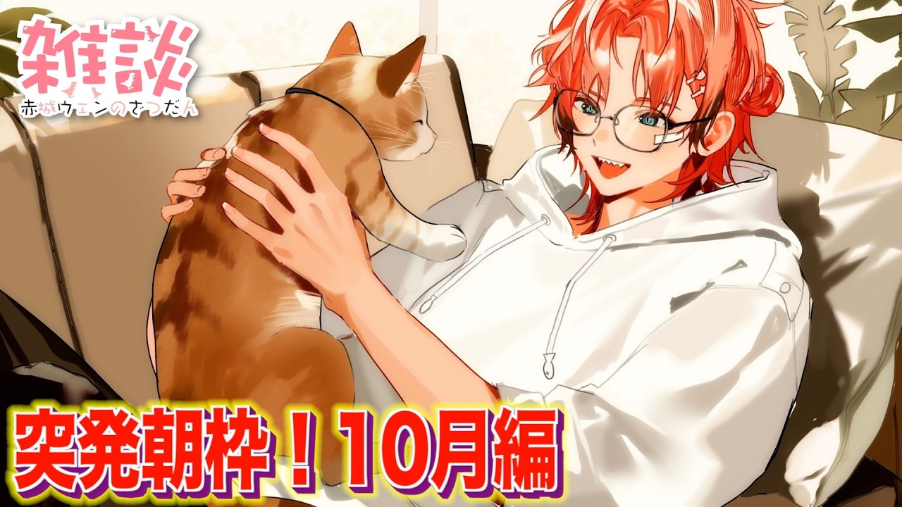 【突発の朝枠】いつだって突然おはよう!オハ城2026【赤城ウェン/にじさんじ】