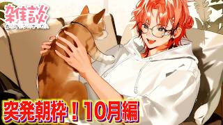 【突発の朝枠】いつだって突然おはよう！オハ城2026【赤城ウェン/にじさんじ】