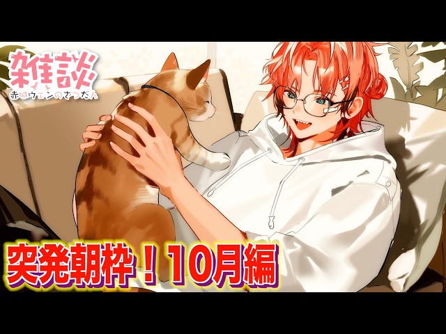 【突発の朝枠】いつだって突然おはよう！オハ城2026【赤城ウェン/にじさんじ】