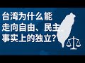 台湾为什么能走向自由、民主、事实上的独立？从戒严岛到民主岛：台湾是怎样一步步挤爆威权外壳的？